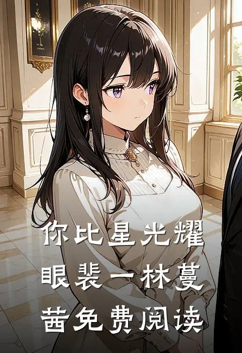 你比星光耀眼裴一林蔓茜免费阅读