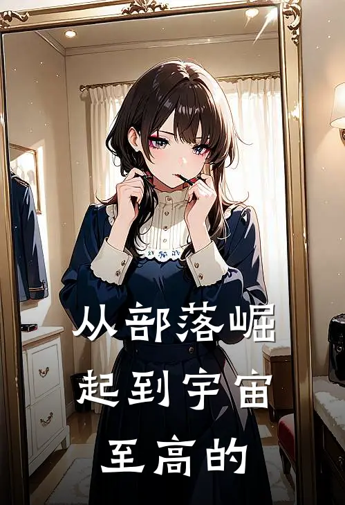 从部落崛起到宇宙至高的