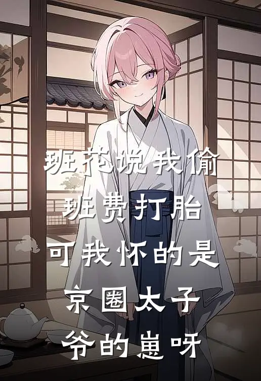 班花说我偷班费打胎，可我怀的是京圈太子爷的崽呀