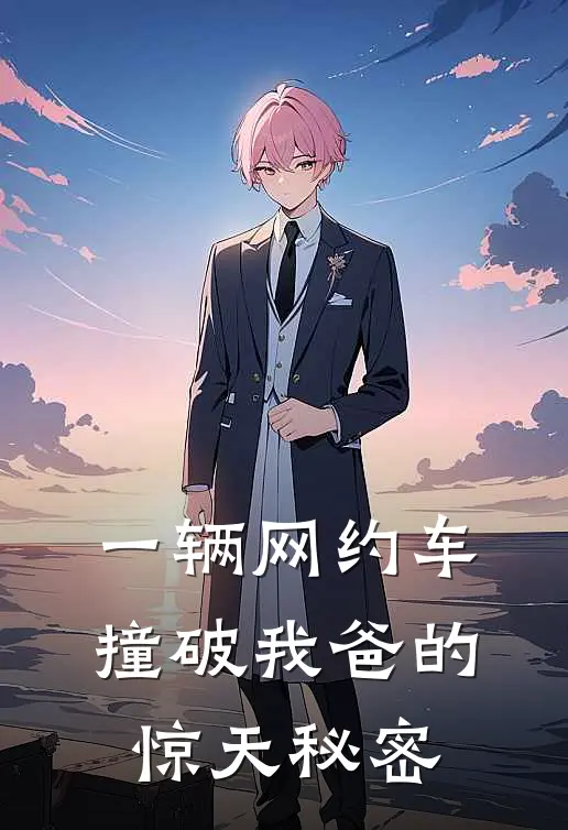 一辆网约车，撞破我爸的惊天秘密