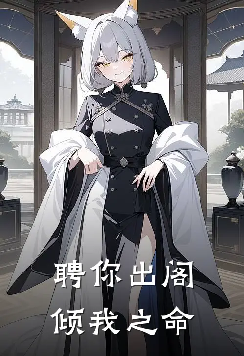 聘你出阁倾我之命