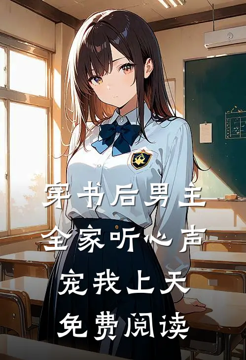 穿书后男主全家听心声宠我上天免费阅读