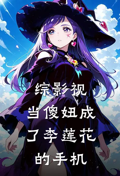 综影视：当傻妞成了李莲花的手机