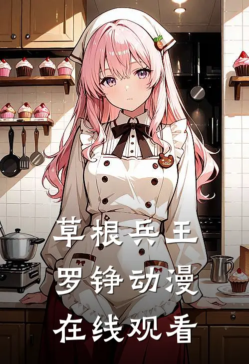 草根兵王罗铮动漫在线观看