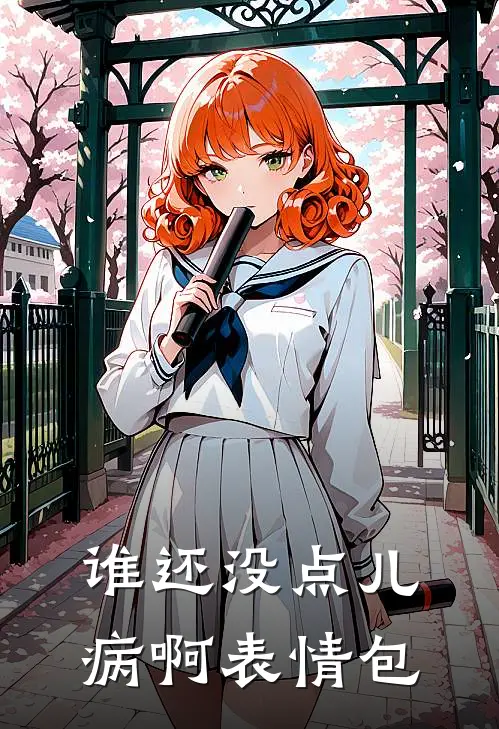 谁还没点儿病啊表情包