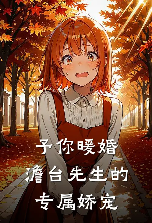 予你暖婚：澹台先生的专属娇宠