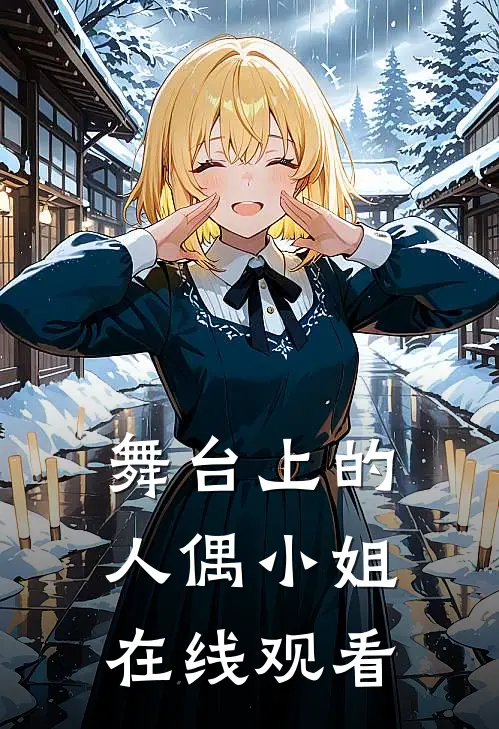 舞台上的人偶小姐在线观看