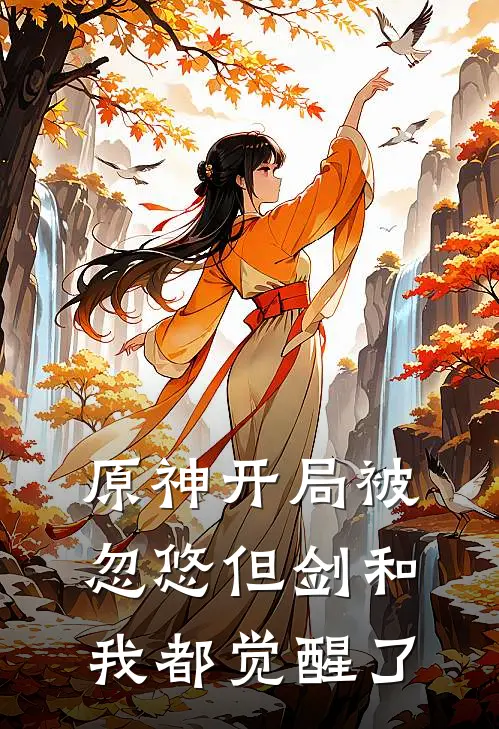 原神开局被忽悠但剑和我都觉醒了