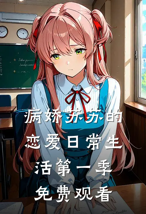 病娇苏苏的恋爱日常生活第一季免费观看