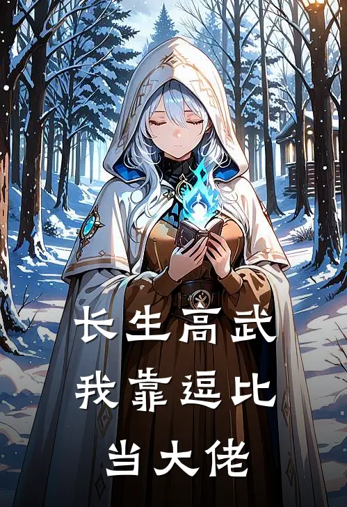 长生高武：我靠逗比当大佬