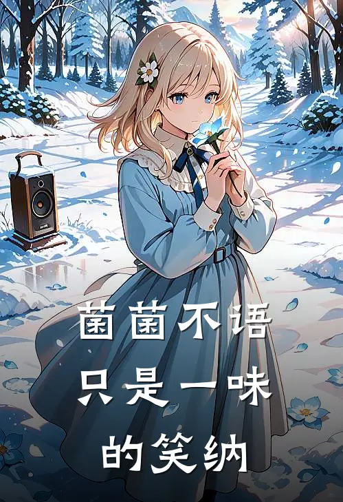 菌菌不语只是一味的笑纳