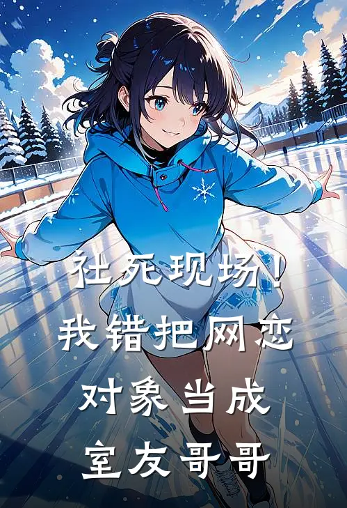 社死现场！我错把网恋对象当成室友哥哥