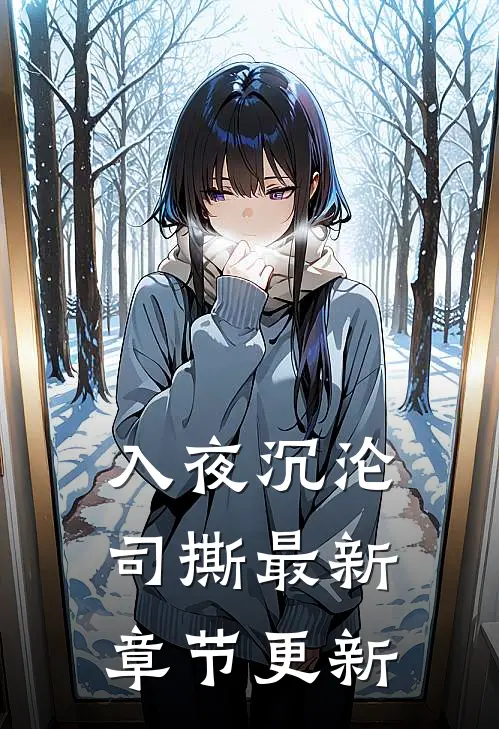 入夜沉沦司撕最新章节更新