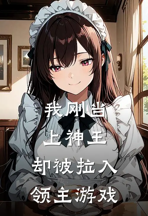 我刚当上神王，却被拉入领主游戏
