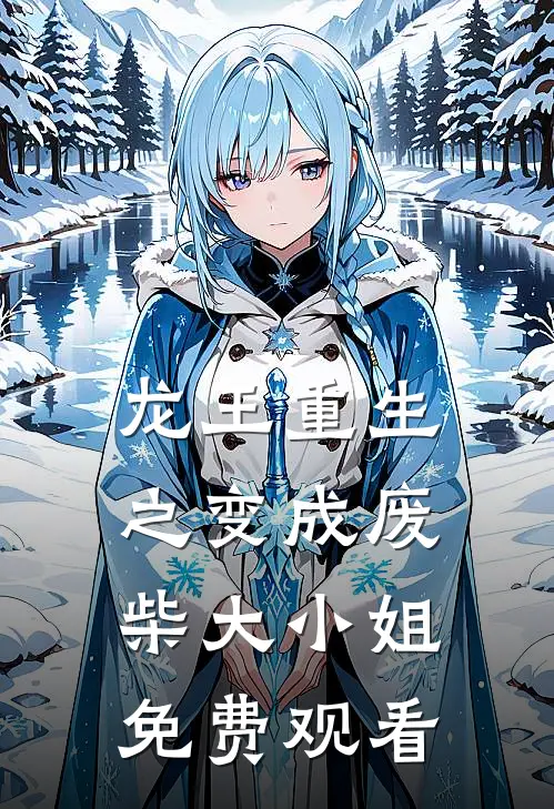 龙王重生之变成废柴大小姐免费观看