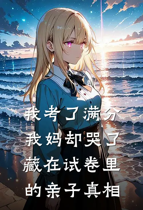 我考了满分，我妈却哭了：藏在试卷里的亲子真相