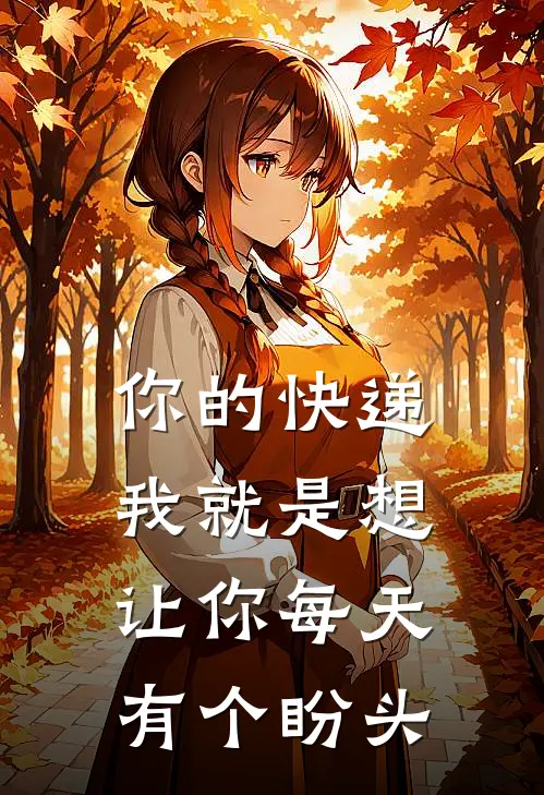 你的快递--我就是想让你每天有个盼头