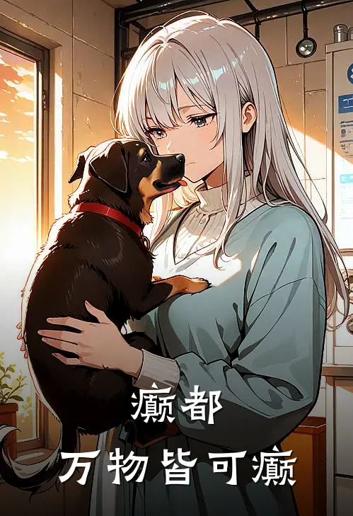 癫都：万物皆可癫