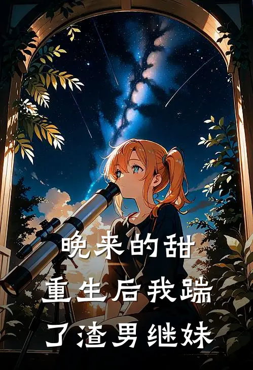 晚来的甜：重生后我踹了渣男继妹