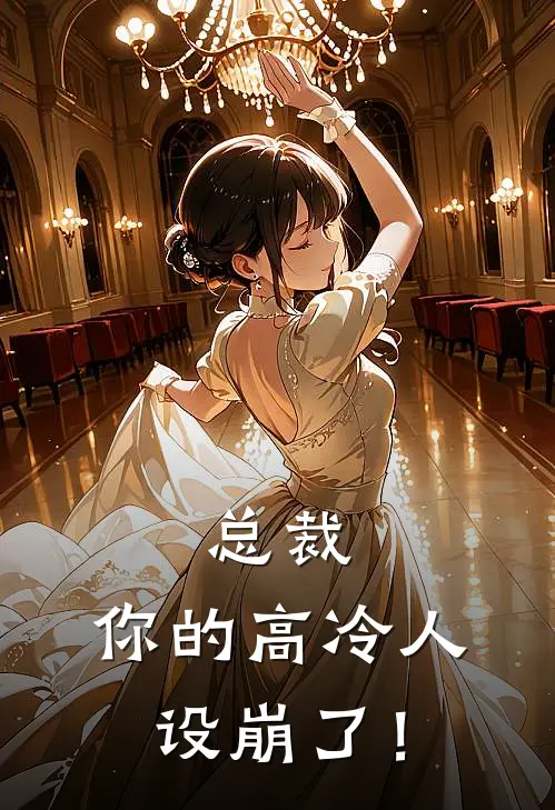 总裁，你的高冷人设崩了！