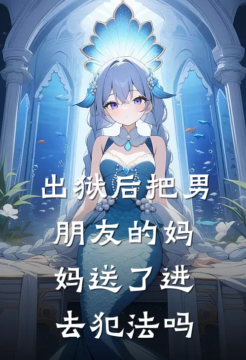 出狱后把男朋友的妈妈送了进去犯法吗