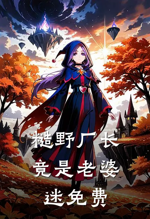 糙野厂长竟是老婆迷免费