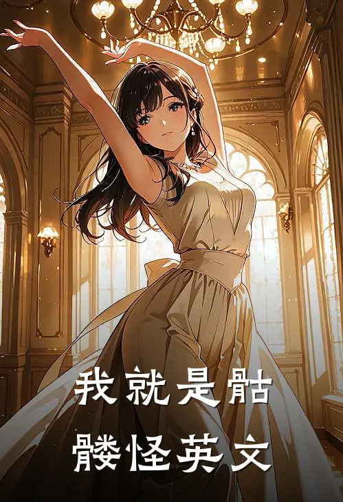 我就是骷髅怪英文