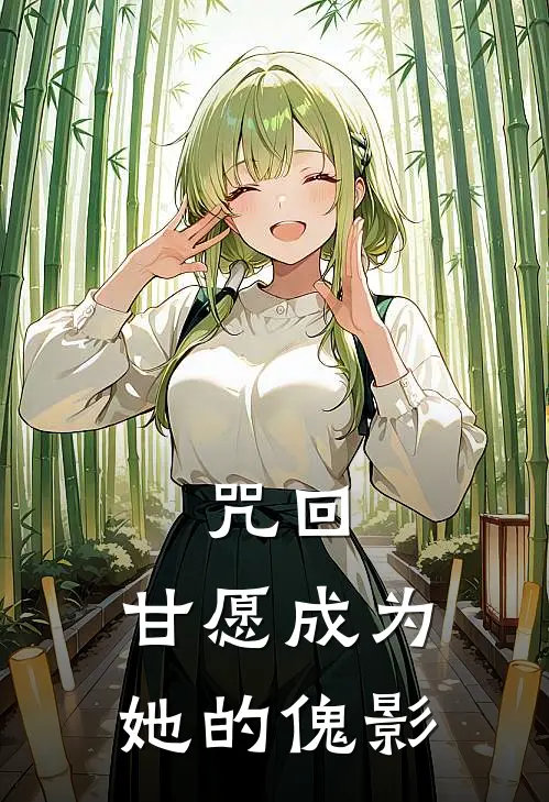 咒回：甘愿成为她的傀影