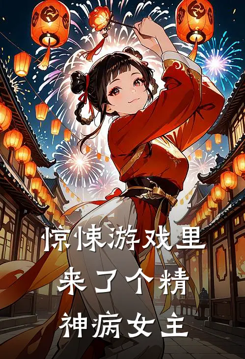 惊悚游戏里来了个精神病女主