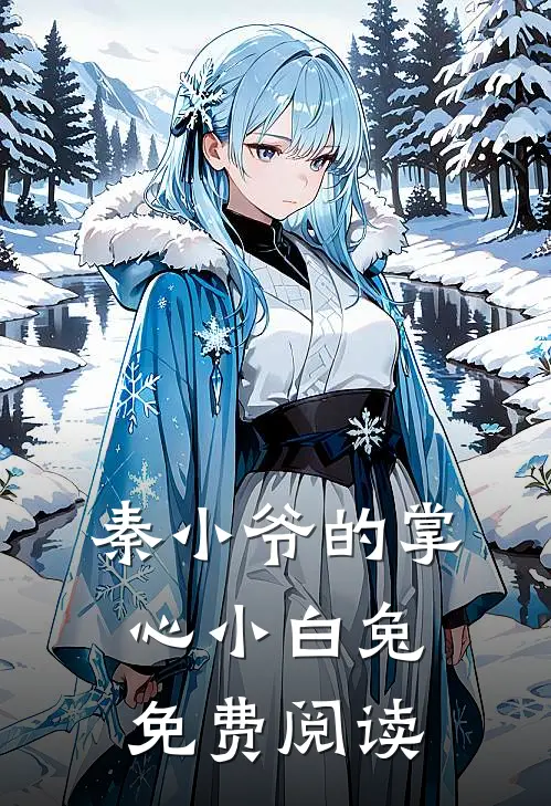 秦小爷的掌心小白兔免费阅读