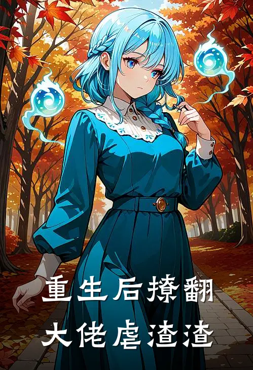 重生后撩翻大佬虐渣渣