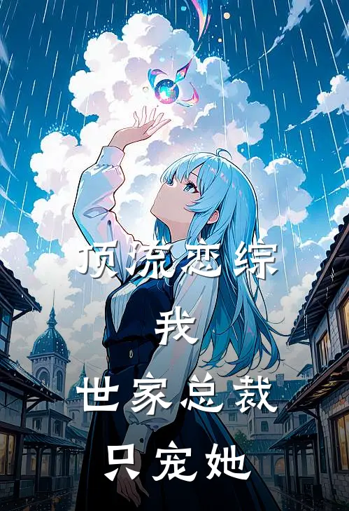 顶流恋综：我，世家总裁，只宠她