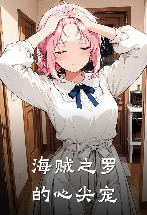 海贼之罗的心尖宠