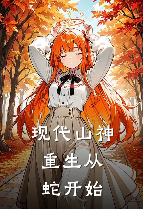 现代山神：重生从蛇开始