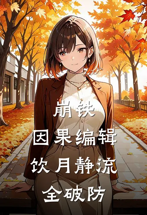 崩铁：因果编辑，饮月静流全破防