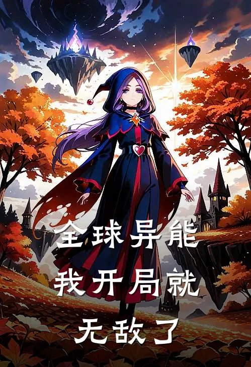 全球异能我开局就无敌了