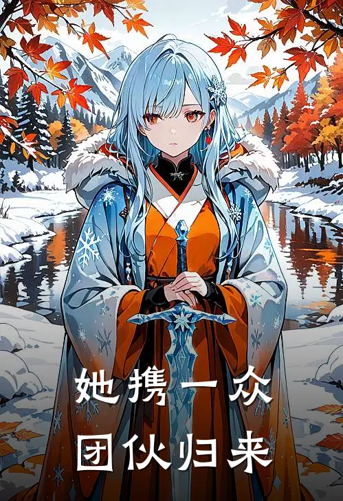 她携一众团伙归来