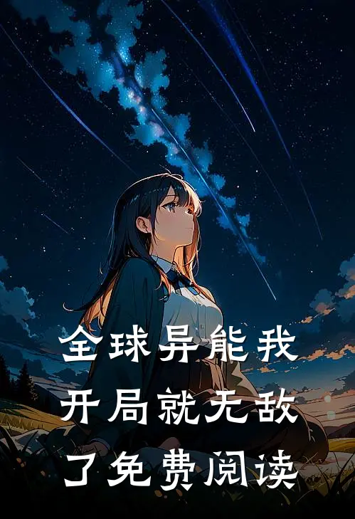全球异能我开局就无敌了免费阅读