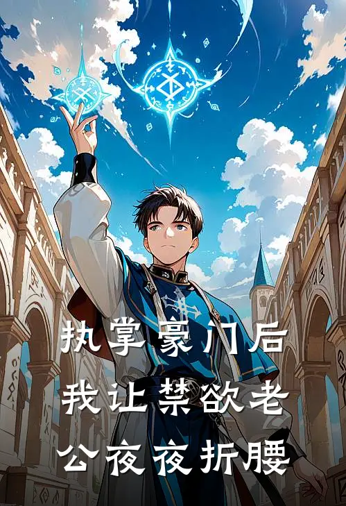 执掌豪门后我让禁欲老公夜夜折腰