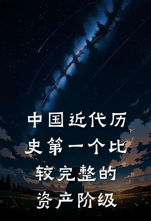 中国近代历史第一个比较完整的资产阶级