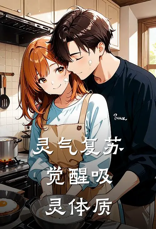 灵气复苏，觉醒吸灵体质