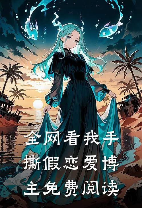 全网看我手撕假恋爱博主免费阅读