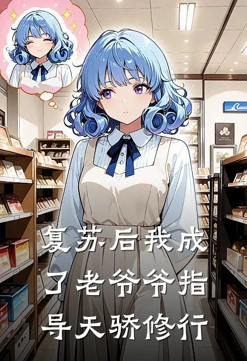 复苏后我成了老爷爷指导天骄修行