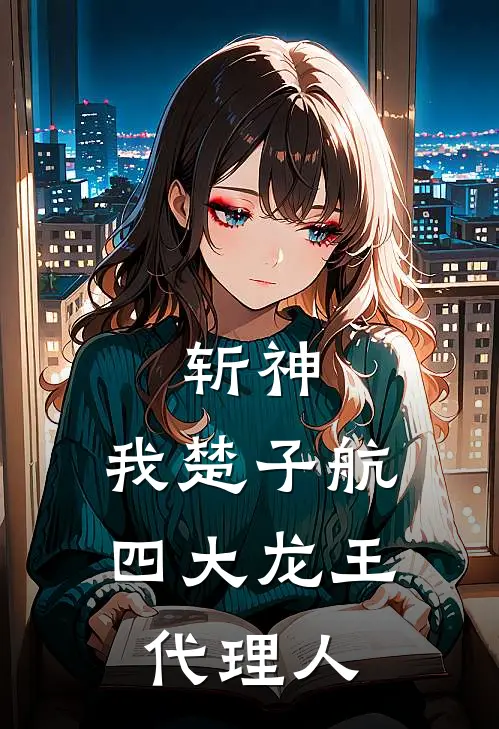 斩神：我楚子航，四大龙王代理人