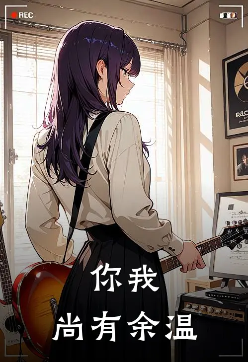 你我，尚有余温