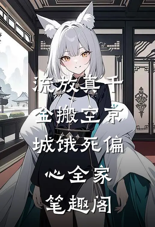 流放真千金搬空京城饿死偏心全家 笔趣阁