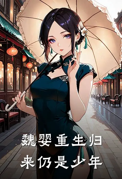 魏婴重生归来仍是少年