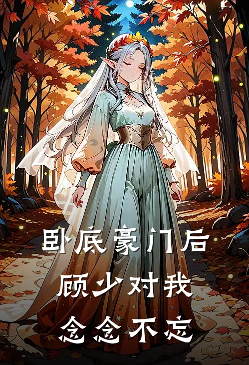 卧底豪门后顾少对我念念不忘