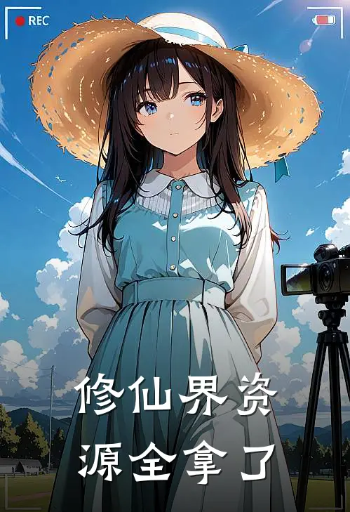 修仙界资源全拿了