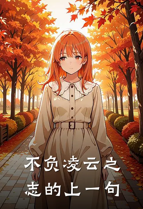 不负凌云之志的上一句